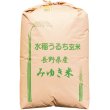 画像1: 【精米料無料】幻の米 令和5年産 みゆき 長野県産 （飯山） コシヒカリ 1等玄米30kg 白米・無洗米加工保存包装　対応可 (1)