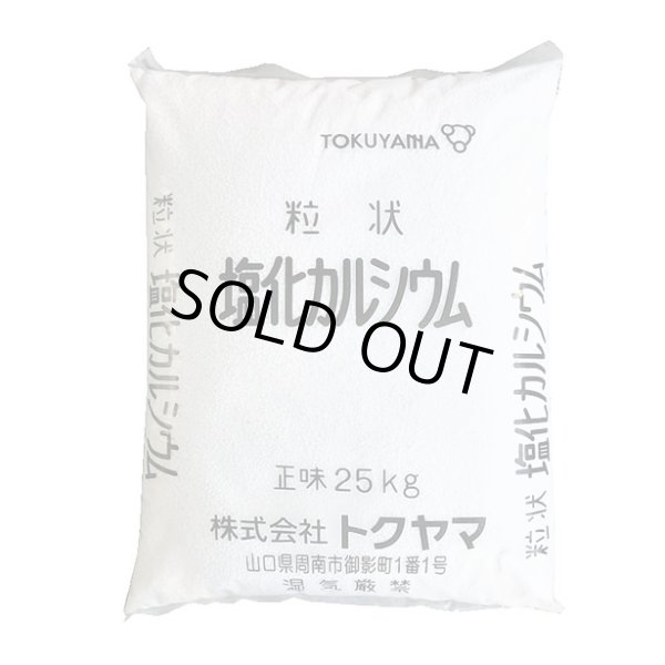 画像1: 塩化カルシウム（粒状）25kg (1)