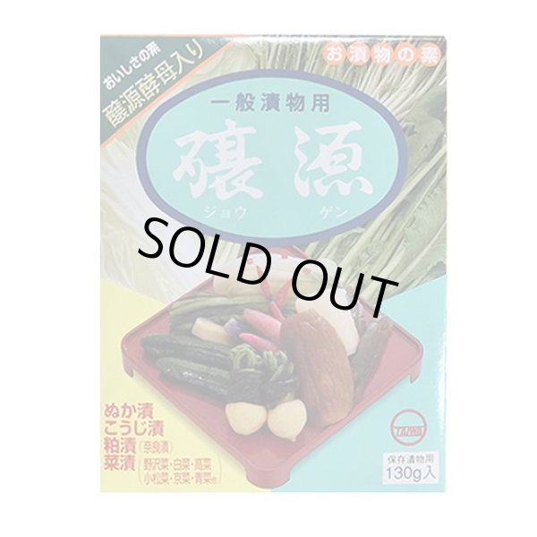 画像1: 醸源 一般漬物用 お漬物の素 130ｇ (1)