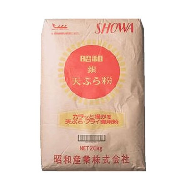 画像1: 天ぷら粉 銀印 昭和産業 20kg 小麦粉 (1)