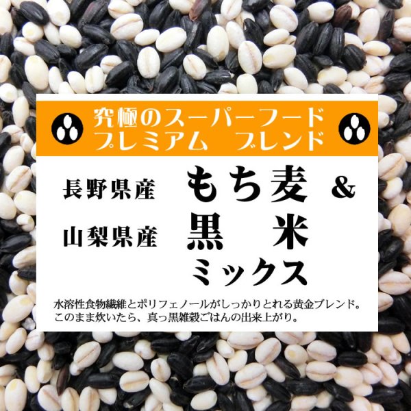 画像1: 【投函便】スーパーフード もち麦 & 黒米 ミックス 900g （国内産100％）（投函便） (1)