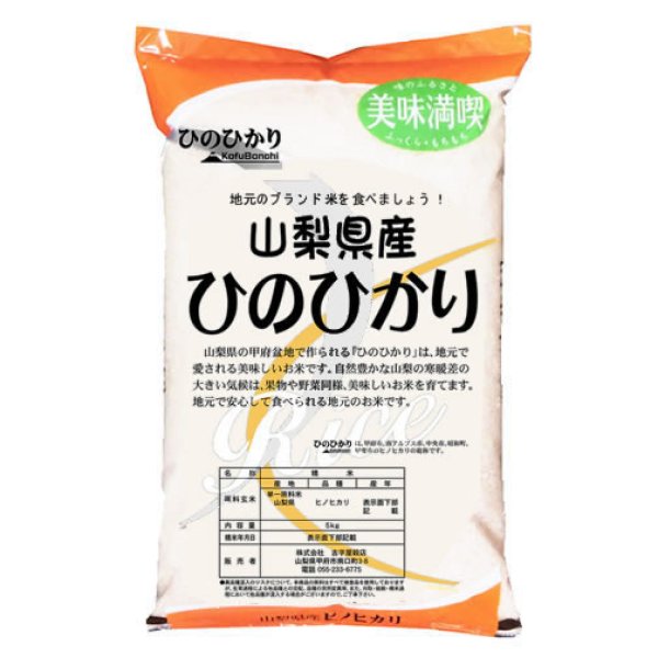 画像1: 【米麺・玄米麺 加工対応】 令和7年産 山梨県産 ひのひかり JA米 5kgx1袋 (1)