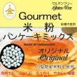 画像1: 【送料無料】【投函便】グルテンフリー 米粉 パンケーキミックス（山梨県産米使用） 900g（投函便） (1)