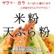 画像1: グルテンフリー 米粉 天ぷら粉 （山梨県米使用） 2kgx2袋 (1)