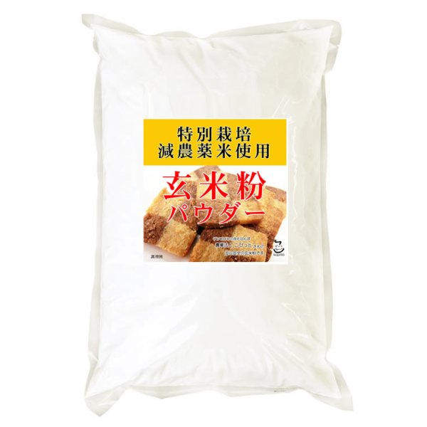 画像1: 玄米粉 玄米パウダー（特別栽培米 山梨県コシヒカリ 使用） 2kgx2袋 (1)