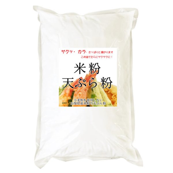 画像2: 【送先:事業所限定】グルテンフリー 米粉 天ぷら粉 (山梨県米使用) 2kgx2袋 (2)