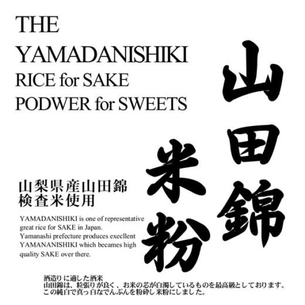 画像1: 酒米 山田錦の米粉（和菓子用 白度・食味抜群）10kgx2袋 長期保存包装 (1)