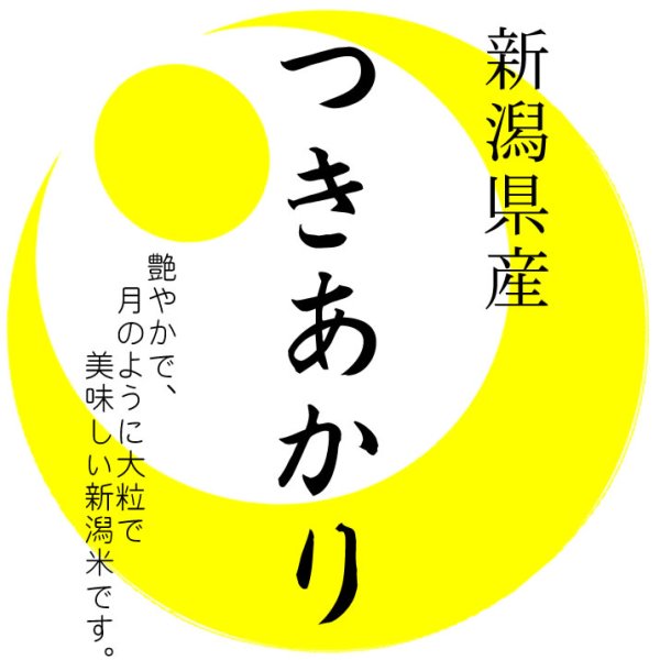 画像1: 越後の米 令和6年産 新潟県産 つきあかり 10kgx1袋 白米・玄米・無洗米加工/保存包装/配送箱 選択可能 (1)