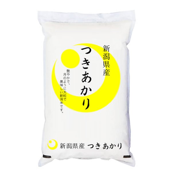画像1: 【米麺・玄米麺 加工対応】 新米 越後の米 令和5年産 新潟県産 つきあかり 5kgx1袋 (1)
