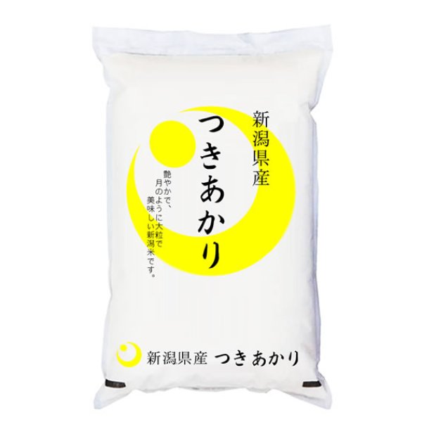 画像1: 越後の米 令和5年産 新潟県産 つきあかり 白米2kgx1袋 保存包装/化粧箱 選択可 (1)