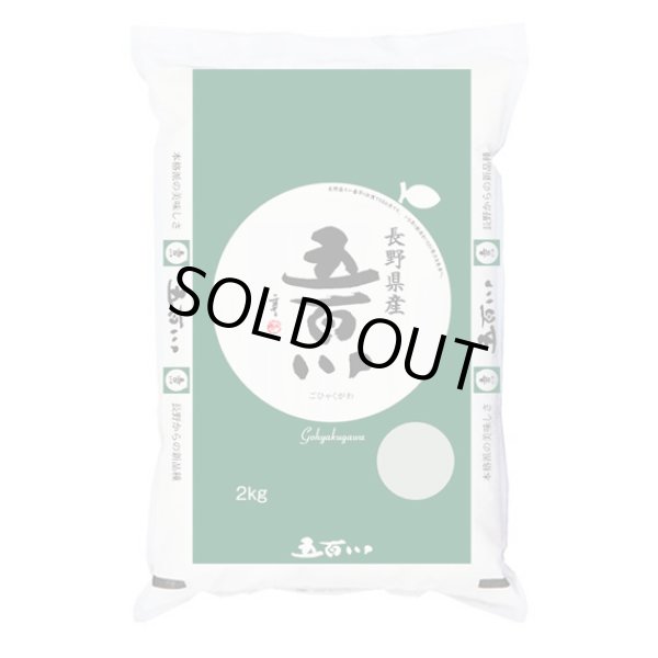 画像1: 令和6年産 長野県産 五百川 白米2kgx1袋 保存包装/化粧箱 選択可 (1)