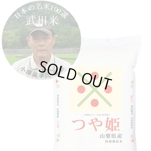 画像1: 日本の名米100選 小澤義章 監修 令和6年産 武川米 つや姫 小澤義章氏監修 白米2kgx1袋 保存包装/化粧箱 選択可 (1)