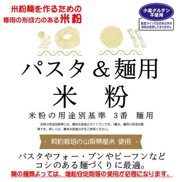 画像1: 麺用米粉 （山梨県米使用） 2kgx1袋 コシのある米粉麺やパスタづくりに使用できます。 (1)