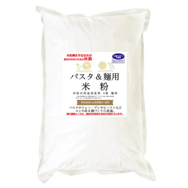 画像2: 麺用米粉 (山梨県米使用) 2kgx5袋 コシのある米粉麺やパスタづくりに使用できます。 (2)
