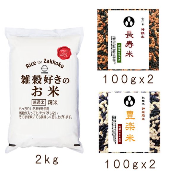 画像1: 【送先：事業所限定】「雑穀好きのお米 2kg」と雑穀「長寿米100gx2」「豊楽米100gx2」のセット (1)