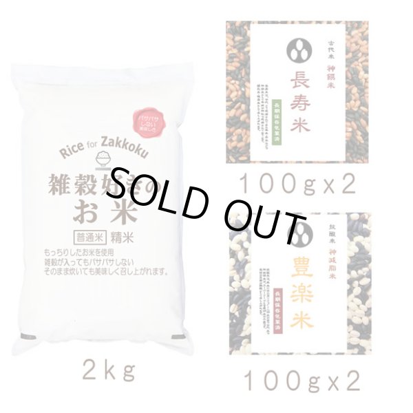 画像1: 【送先：事業所限定】「雑穀好きのお米 2kg」と雑穀「長寿米100gx2」「豊楽米100gx2」のセット (1)