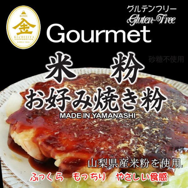 画像1: 【送料無料】【投函便】グルテンフリー 米粉 お好み焼き粉 （山梨県産米使用） 900g（投函便） (1)