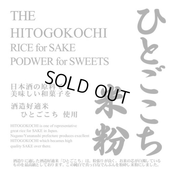 画像1: 酒米シリーズ 「ひとごこち」の米粉（和菓子用 白度・食味抜群）10kgx2袋 長期保存包装 (1)