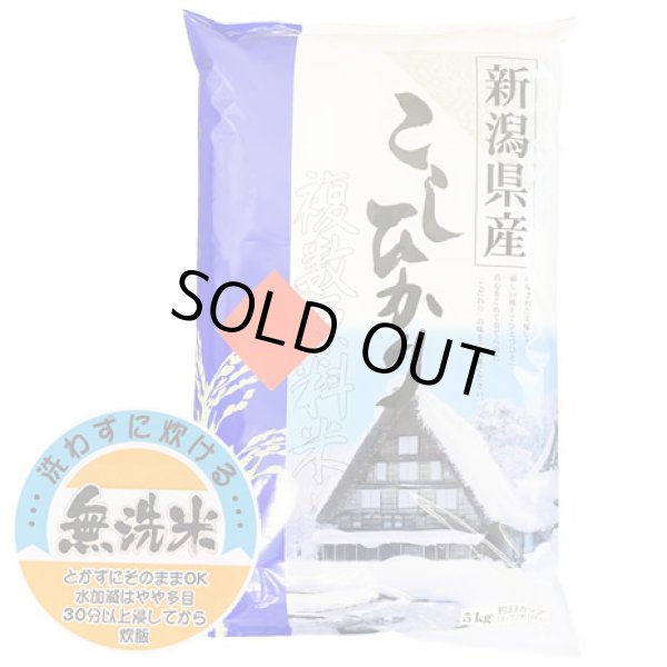 画像1: 無洗米 新潟県産コシヒカリ ブレンド 5kgx1袋 保存包装/配送箱 選択可 (1)