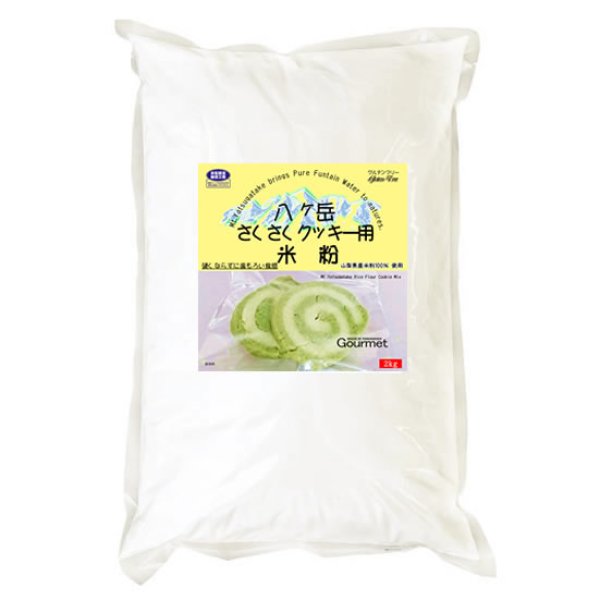 画像2: 八ヶ岳 さくさく クッキー用 米粉 (山梨県産米100% 使用) 2kgx1袋 サクサク柔らか食感 (2)