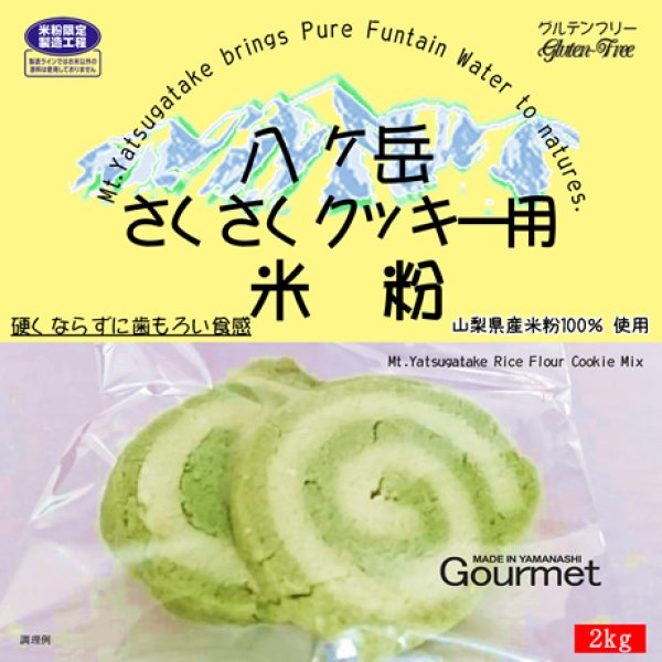 クッキー用　使用）　万糧米穀　八ヶ岳　サクサク柔らか食感　（山梨県産米100%　2kgx1袋　米粉　さくさく　公式サイト