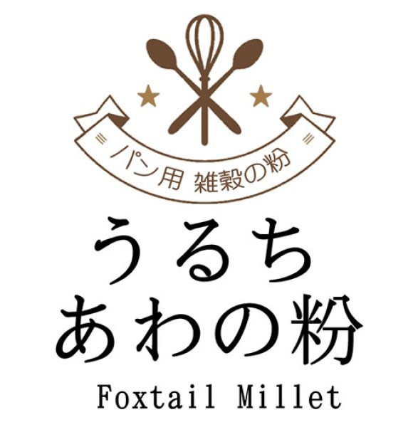 画像1: 【送料無料】【投函便】うるち あわの粉 （中国産） 500g ベーカリー用雑穀 （投函便） (1)