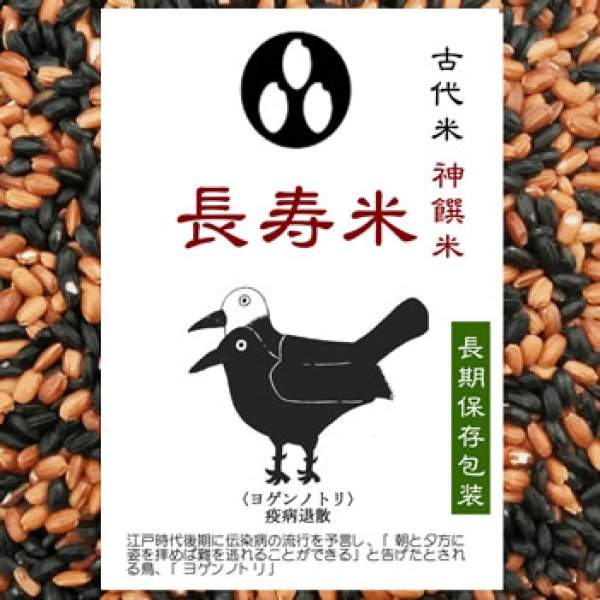 画像1: 【送料無料】【投函便】疫病退散 ヨゲンノトリ 古代米 長寿米 (） 100g x 5袋（黒米・赤米ミックス）長期保存包装済み（投函便） (1)