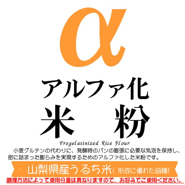 画像1: アルファ化 米粉 (形成に優れた山梨県産うるち米 使用） 500g (1)