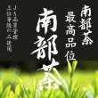 画像1: 【送料無料】【投函便】南部茶 最高品位「南部茶」 100g 確かなJA品質管理で自信の品質 (投函便) (1)