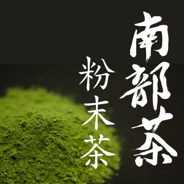 画像1: 【送料無料】【投函便】南部茶 抹茶 300g (かぶせ煎茶粉末） 確かなJA品質管理で自信の品質。製菓製パン・和菓子対応の平均粒度10μ 投函便 (1)