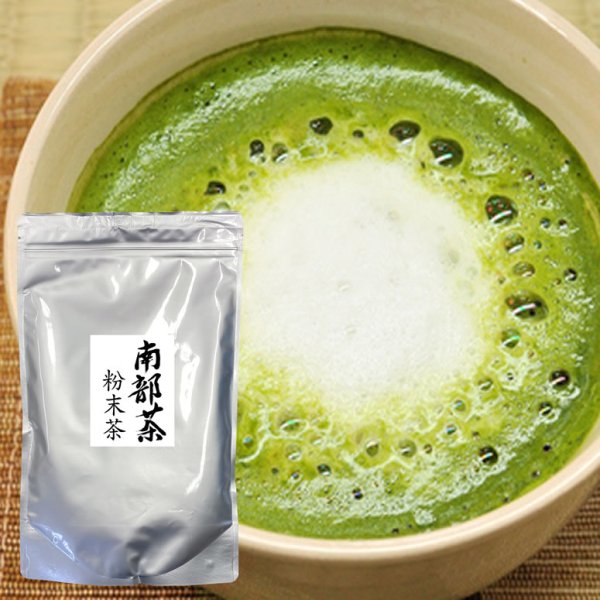 画像2: 【送料無料】【投函便】南部茶 抹茶 300g (かぶせ煎茶粉末) 確かなJA品質管理で自信の品質。製菓製パン・和菓子対応の平均粒度10μ 投函便 (2)