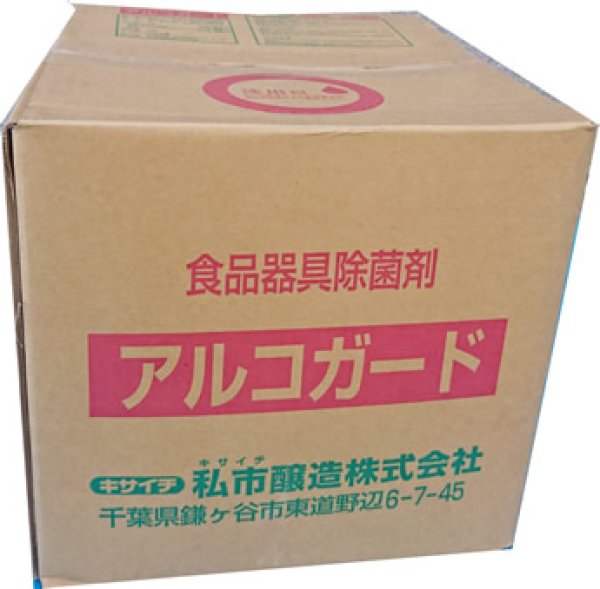 画像1: 【送先：事業所限定】【除菌用アルコール製剤】アルコガード　１０L(食中毒予防） (1)