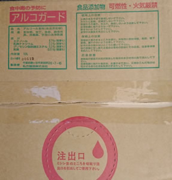 画像2: 【除菌用アルコール製剤】アルコガード　１０L(食中毒予防） (2)