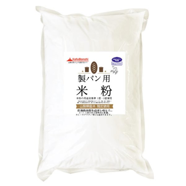 画像2: 【送料無料】【投函便】パン用 米粉 (山梨県産米使用) 900g(投函便) ホームべカリーで3回分です。 (2)