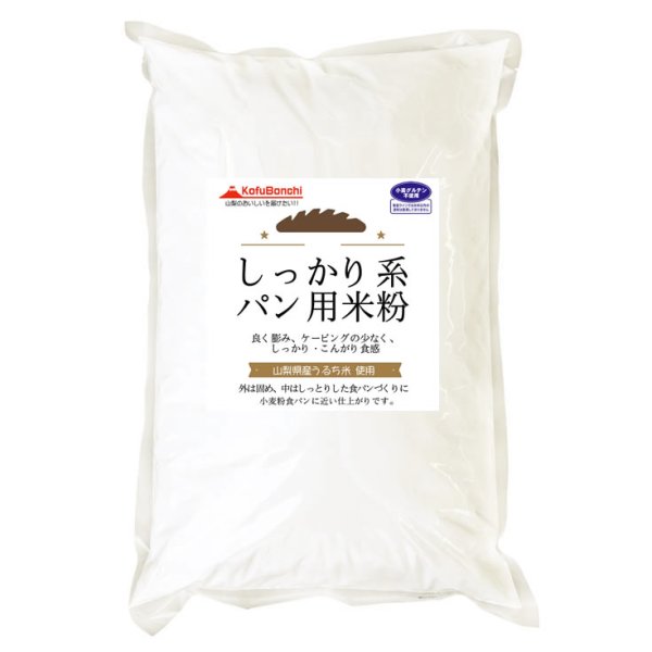画像2: 【送料無料】【投函便】しっかり系 パン用 米粉 （山梨県産米使用） 900g（投函便） ホームべカリーで3回分です。 (2)