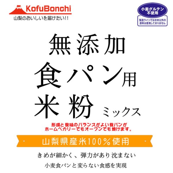 画像1: 【送先：事業所限定】食パン用米粉ミックス 無添加 （山梨県産米使用） 2kgx5袋 小麦粉食パンと変らない食感 (1)