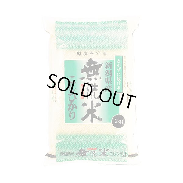 画像1: 無洗米 令和6年産 新潟県産 コシヒカリ 白米2kgx1袋 保存包装/化粧箱 選択可 (1)