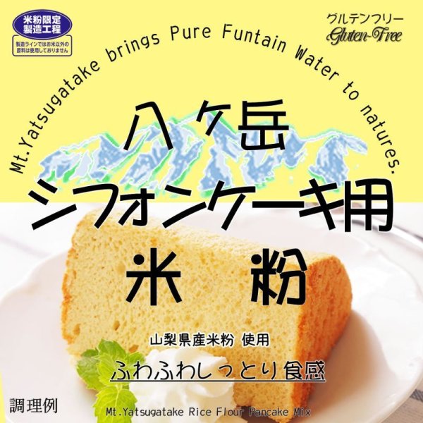 画像1: 【送料無料】【投函便】シフォンケーキ用米粉 （山梨県産米使用） 900g 【簡単上手に出来るレシピ付】 投函便 (1)