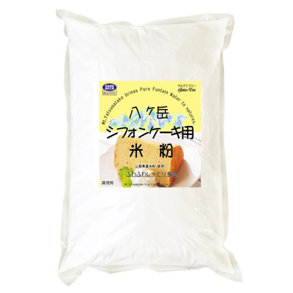 画像2: 【送料無料】【投函便】シフォンケーキ用 米粉 (山梨県産米使用) 900g 【簡単上手に出来るレシピ付】 投函便 (2)