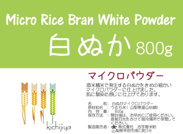 画像1: 【送料無料】【投函便】白ぬかマイクロパウダー（山梨県産山田錦 使用） 800g 【投函便】 ざらざら感のないきめ細やかさ (1)