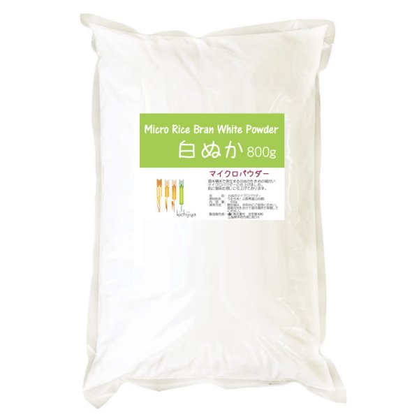 画像2: 【送料無料】【投函便】白ぬかマイクロパウダー(山梨県産山田錦 使用) 800g 【投函便】 ざらざら感のないきめ細やかさ (2)