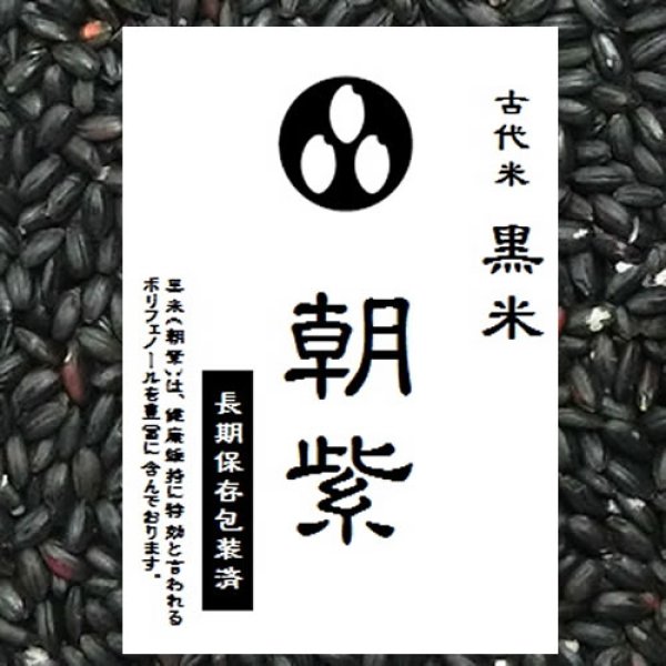 画像1: 【送料無料】【投函便】古代米 黒米 900g （令和5年産 山梨県産）長期保存包装済み (1)