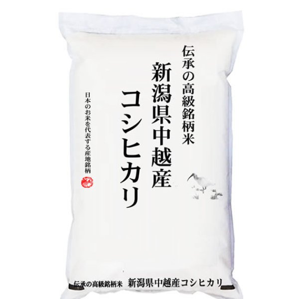 画像1: 越後の米 令和5年産 新潟県中越産 コシヒカリ 白米2kgx1袋 保存包装/化粧箱 選択可 (1)