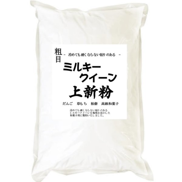 画像1: ミルキークイーン 上新粉 米粉 10kgx2袋 長期保存包装 (1)