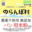 画像1: 【送料無料】【投函便】のらんぼ村 農薬不使用 (特別栽培米) 無添加 パン用 米粉 500g (1)