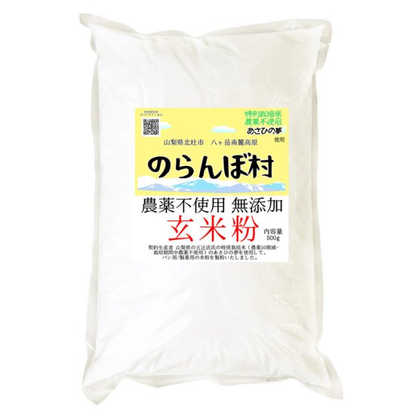 画像2: 【送料無料】【投函便】のらんぼ村 農薬不使用 (特別栽培米) 無添加 パン/製菓・調理用 玄米粉 500g (2)