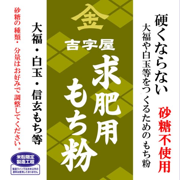 画像1: 【送料無料】【投函便】硬くならない大福のための 求肥用 もち粉 砂糖不使用　900g　長期保存包装 （投函便） (1)