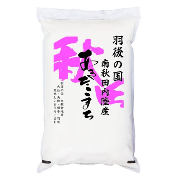 画像1: 令和5年産 羽後の国 南秋田内陸産 あきたこまち 白米2kgx1袋 保存包装/化粧箱 選択可 (1)