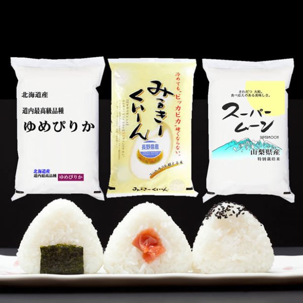 画像1: 【送先：事業所限定】もっちり対決 ゆめぴりか/ミルキークイーン/スーパームーン 各2kg 令和7年産 (1)