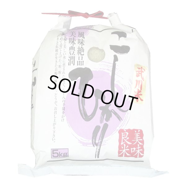 画像1: 【米麺・玄米麺 加工対応】 令和6年産 山梨県産 武川米 コシヒカリ 5kgx1袋 (1)